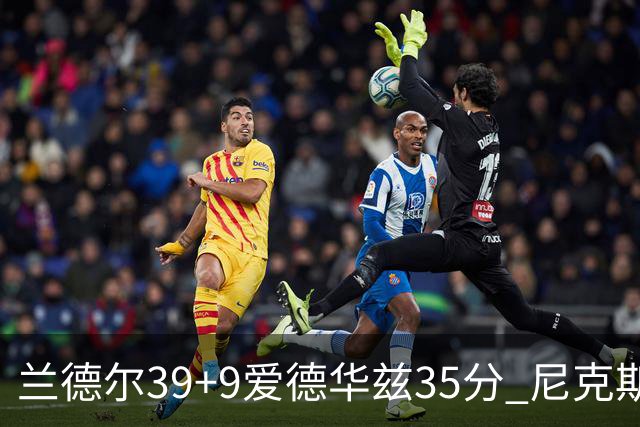 兰德尔39+9爱德华兹35分 尼克斯主场擒森林狼