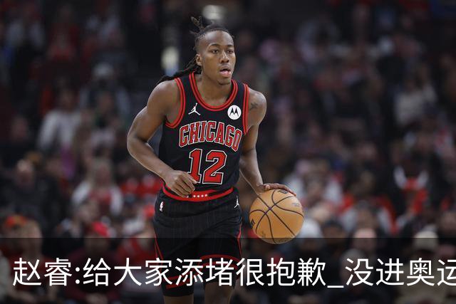 赵睿:给大家添堵很抱歉 没进奥运我觉得很丢脸
